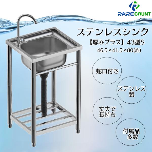 シンク 流し台 ステンレスシンク ガーデンシンク ステンレス流し台 厚みあり ステンレス シンクセット 蛇口 左右対応 304厚みプラス43型
