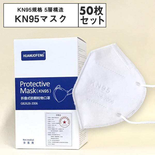 KN95マスク50枚セット 5層 N95規格 不織布マスク 立体型マスク 粉塵 KN95マスク50枚セット 5層 N95規格 不織布マスク 立体型マスク 粉塵