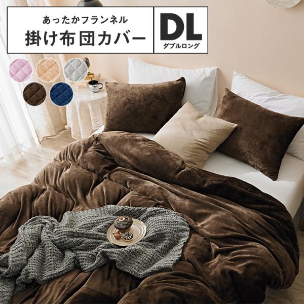 フランネルあったか掛けふとんカバー ダブルロング あったか フランネル 掛け布団カバー ダブル ロング 枕カバー付き 寒さ