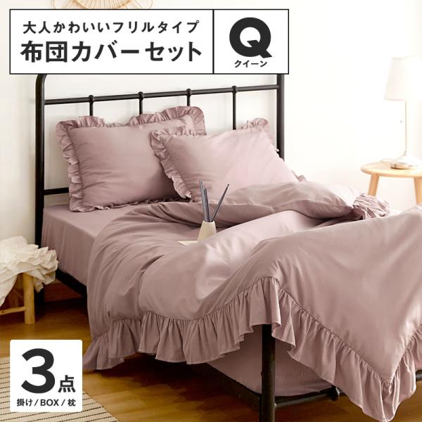 シーツカバー フリル 布団カバーセット クイーン 3点セット シーツカバー フリル 布団カバーセット クイーン 3点セット