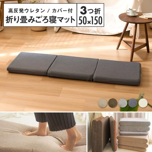[ 高反発ウレタン ]3つ折りごろ寝マット 50×150選べるカバーセット プロテックしっかりからだを支える、高反発ウレタンの安定感。ちょっとした休憩タイムやへたれたソファーの座面への設置もおすすめな折りたたみ式ごろ寝マットです。中材は厚み...