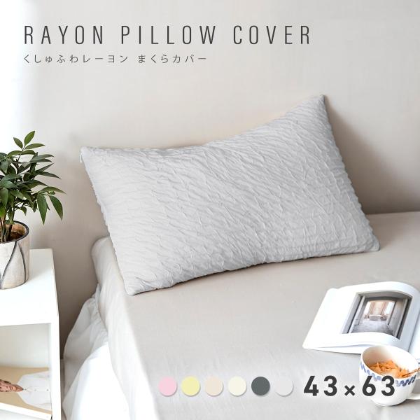 COYOLI くしゅふわレーヨン 枕カバー 43×63cm ピローケース ほんのり冷