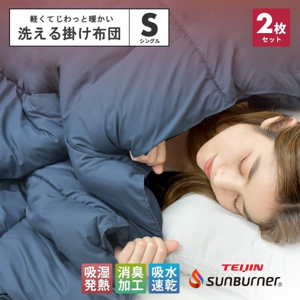 お買い得2枚セット】＼軽くてあったか／洗える 掛け布団 シングル 冬