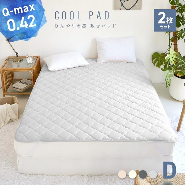 COYOLI 【お買い得2枚セット】＼ひんやりすべすべ／ 敷きパッド ダブル