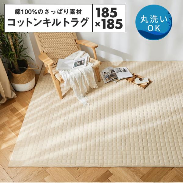 新品☆185×280㎝厚み1.5㎝♪コットン100％キルトラグ♪洗える〇B143 楽天市場】夏用 ラグ 洗える コットン キルトラグ 185×240cm