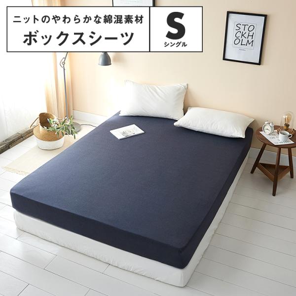 アウトドア寝具 NormajeaN ボックスシーツ シングル おしゃれ 綿混ニット ベッドカバー