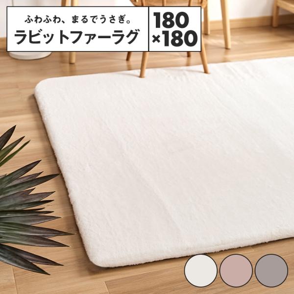 ラビットファーラグ　180 ラウンド型 ラビットファー調ラグ 180×180cm｜モダンデコ公式｜インテリア