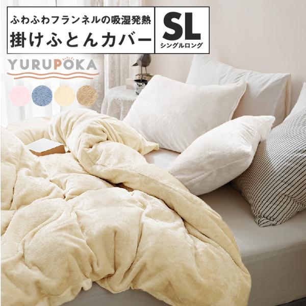 冬物処分２枚組　新品　あったか掛カバー　毛布　シングルロング　掛布団カバー　冬用 minet_89531