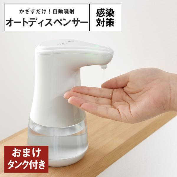 おまけタンク付き [ 自動噴射 ] オートディスペンサー アルコール消毒