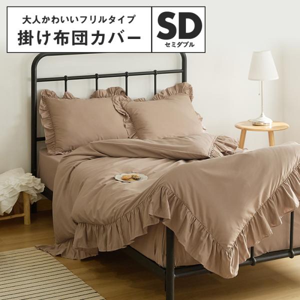 lite-sott しっとりやわらか 掛けカバー セミダブル フリル おしゃれ