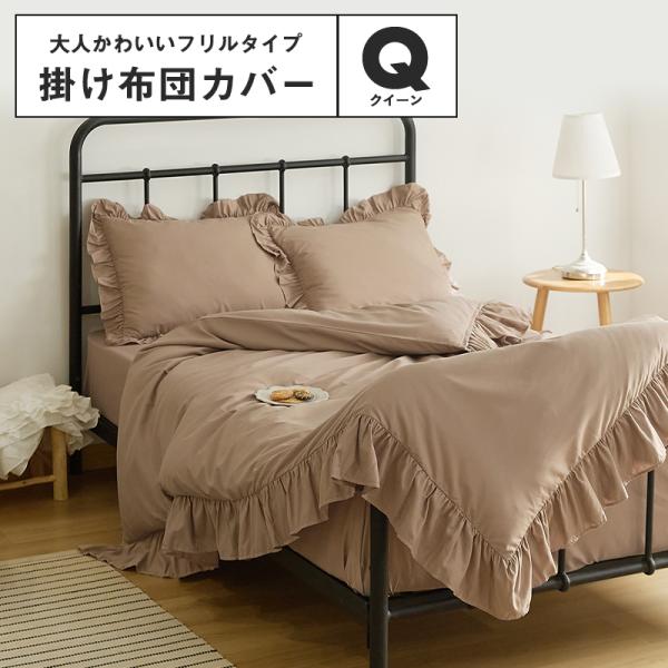 lite-sott しっとりやわらか 掛けカバー クイーン フリル おしゃれ