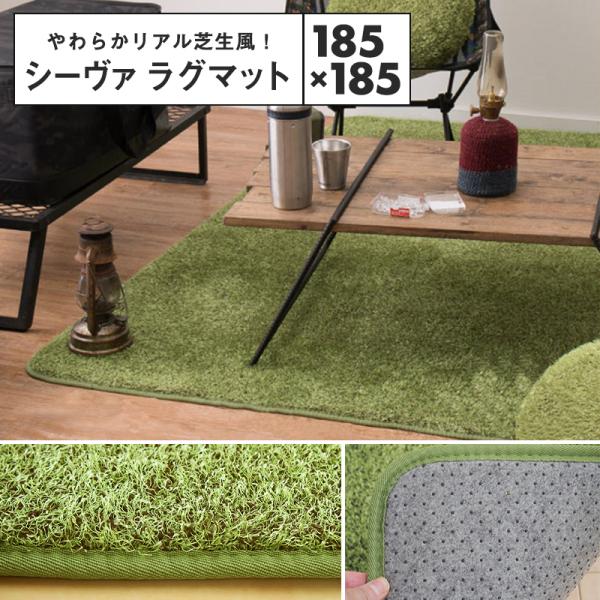 メーカー直送品】リアル芝生風のやわらかマット シーヴァ 約185×185cm