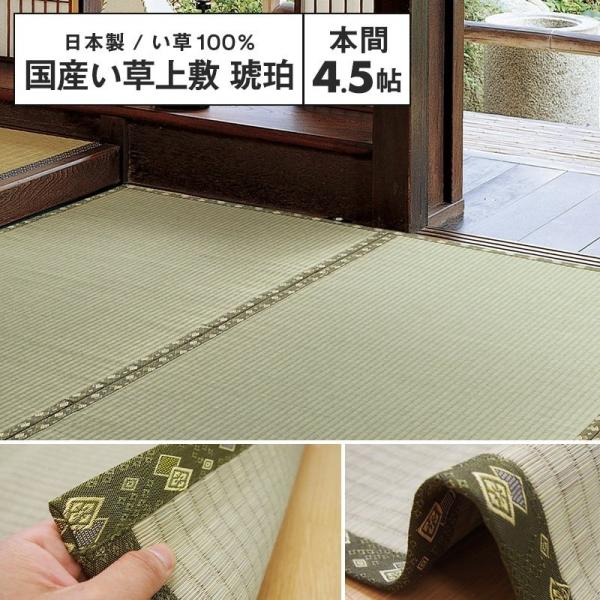 メーカー直送品】国産 い草風上敷 琥珀 本間 4.5帖 約286×286cm 抗カビ