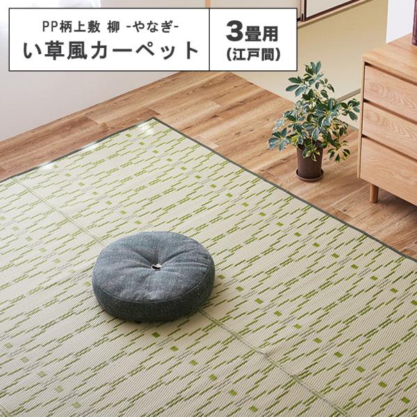 メーカー直送品】PP柄上敷 柳(やなぎ) 江戸間3帖 約174×261cm 花ござ