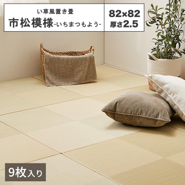 HAGiHARA（萩原） 【メーカー直送品】い草風置き畳 市松模様 約82×82