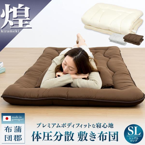 煌 kirameki】日本製 体圧分散 敷き布団 シングル ロング 敷布団