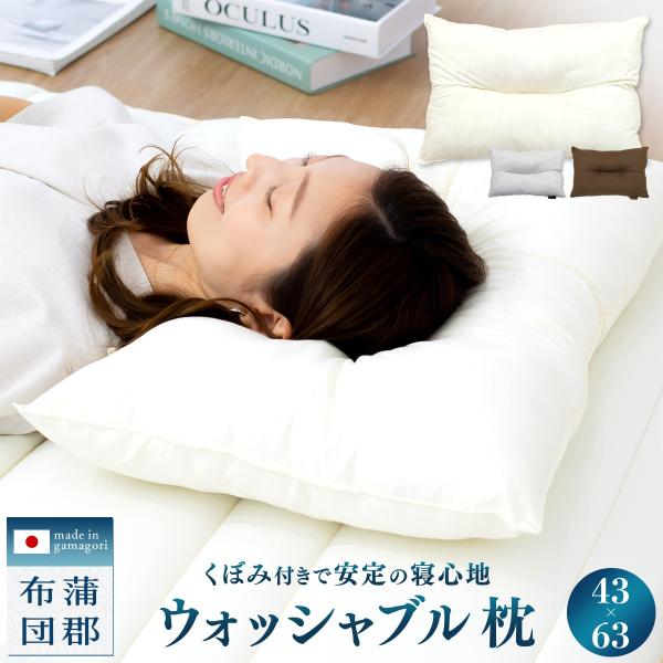枕です！ 蒲郡布団】日本製 ウォッシャブル 枕 43×63 洗える 頸椎安定型 まくら