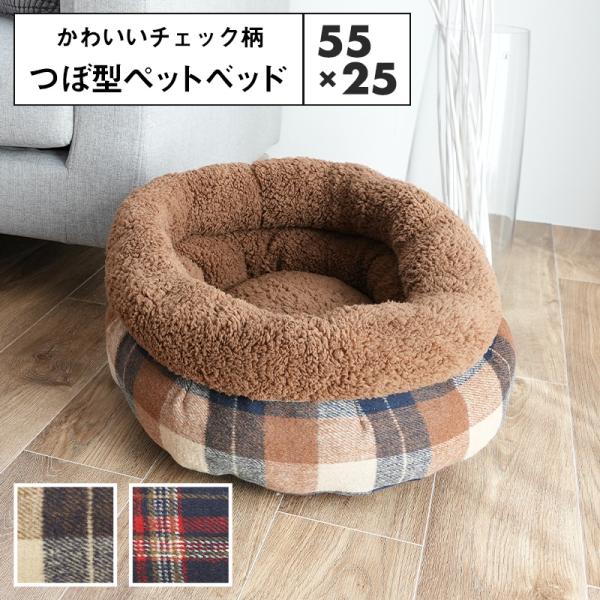 チェック柄 つぼ型 ペットベッド Mサイズ 55×25cm 小型犬 ふわふわ 冬