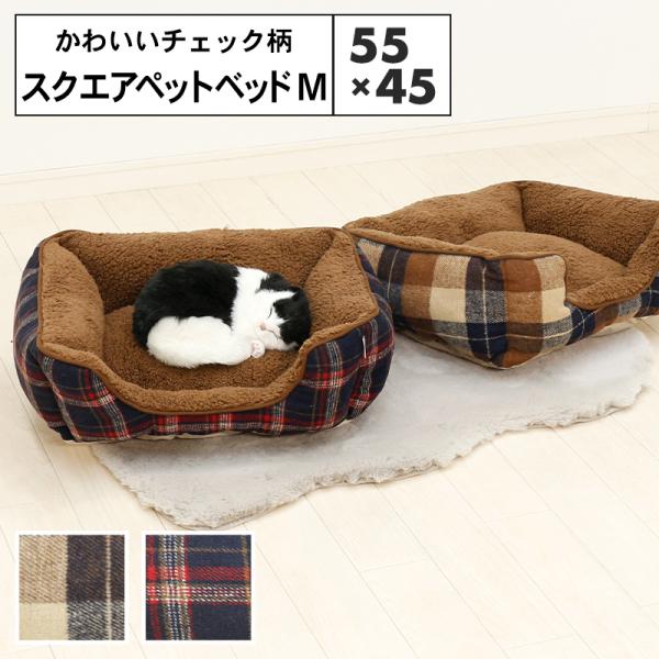 チェック柄 スクエア ペットベッド Mサイズ 55×45cm 小型犬 中型犬