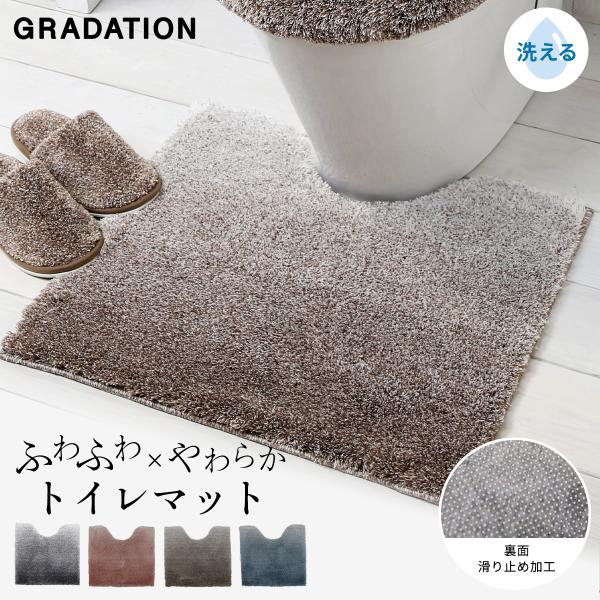 [ 丸洗い可能 ]グラデ トイレ足元マットベージュブラウン スモークブルー グレー スモークピンク触れると沈み込むほど毛足が長くソフトタッチ。シンプルなグラデーションのデザインが洗練されたトイレ空間へと演出します。[サイズ]55×60cm[...