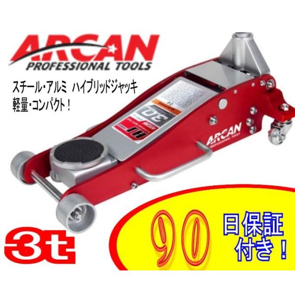 安心の90日間保証 Arcan 3t 低床スチール アルミハイブリッドジャッキ 送料込み アルカン Hj3000jp ｅｒｉｃジャッキパッドがセットでお得 Arcan3t みねや 通販 Yahoo ショッピング