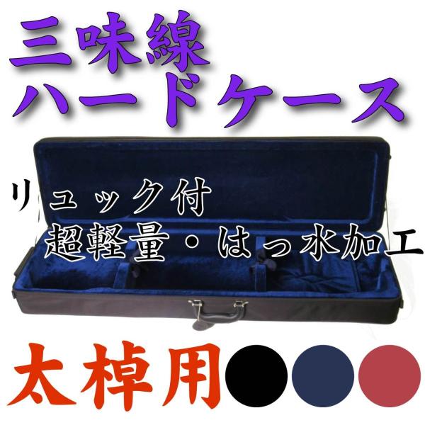 超軽量撥水トランク 三味線用ハードケース 長カバン リュック付き 太棹/津軽三味線向け :HC-NLHR-T:みんふう楽器店 通販  