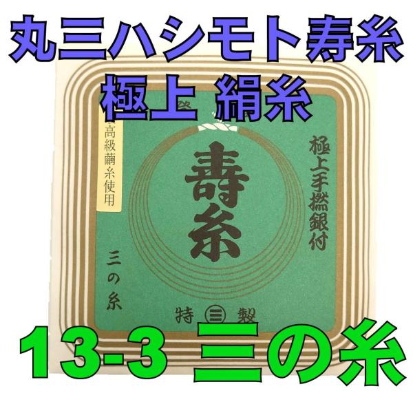その三味線の最高音質を引き出すとされる、丸三ハシモト 壽糸「極上」シリーズ。その製造には十二からなる工程を要し、さらには丸三ハシモト社独自の伝統技術も用いられている。その音質は、多くのプロ和楽器演奏に採用されていることからもうかがい知れます。