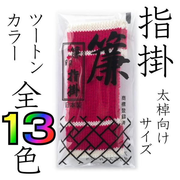 長年のニットメーカーの技術により創意工夫を重ね、作られた三味線用の指すり（指掛）です。芯部に特殊なストレッチヤーンを編み込んだことで、指にフィット感のある商品です。また、伸縮性、耐久性に優れた演奏しやすい特殊製法になっております。原材料から...