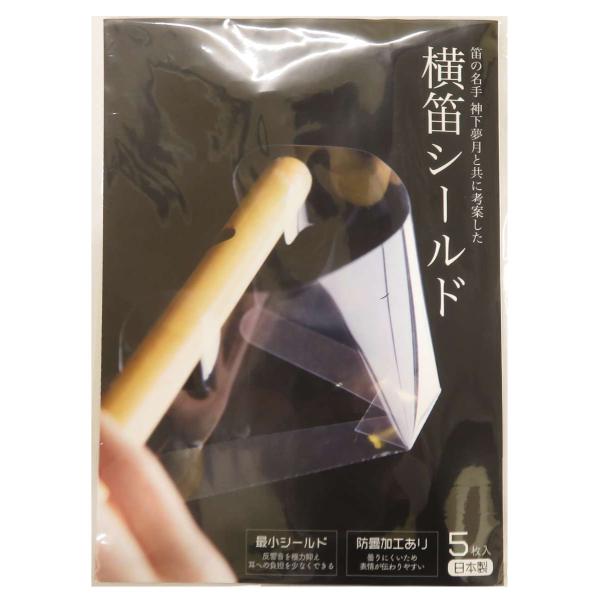 篠笛の名手神下氏と共同開発された、横笛（篠笛）専用の飛沫防止シールドです。5枚入り1セット。シールドが曇りにくい防曇加工が施されております。従来の顔全体を覆うフェイスシールドだと音の跳ね返りが大きく、鼓膜を傷める懸念があり、最小サイズのシー...