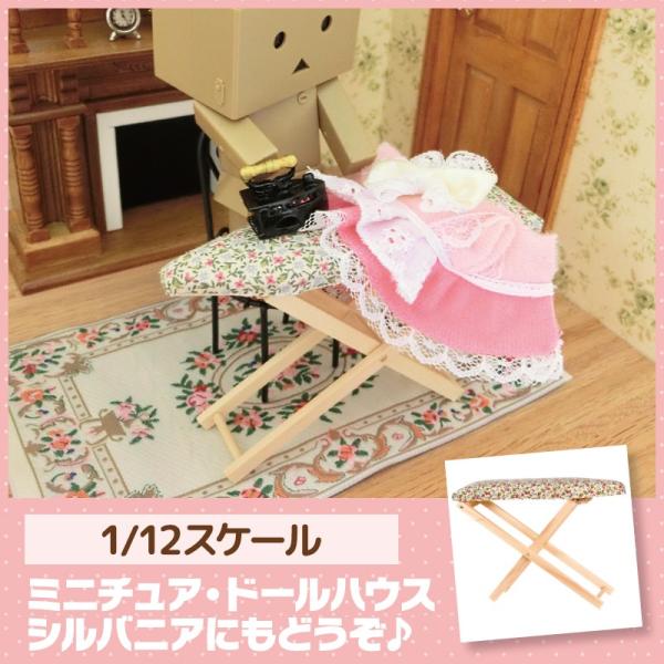 ミニチュア ドールハウス アイロン台 ミニチュア小物 Buyee Buyee 日本の通販商品 オークションの代理入札 代理購入