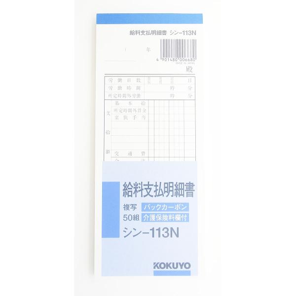 他サイト： コクヨ 社内用紙 BC複写 給料支払明細書 50組 シン-113Nの商品画像