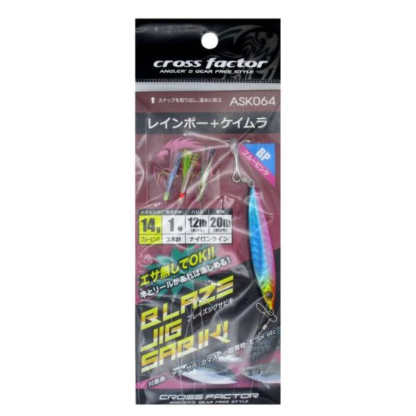 cross factor ブレイズジグサビキセット ブルーピンク14g