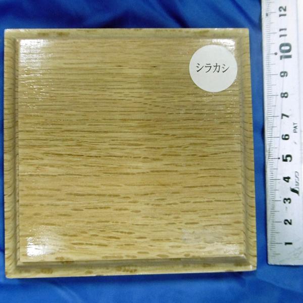 正方形　木製ベース（シラカシ）　Square Wooden base  110mm x 110mm x 高さ：20mm