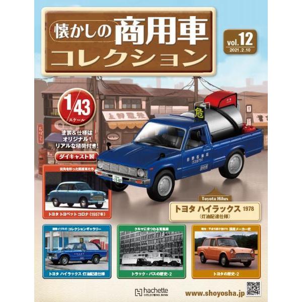 懐かしの商用車コレクション Vol.12 トヨタ ハイラックス(1978