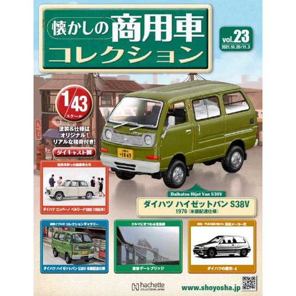 懐かしの商用車コレクション Vol.23 ダイハツ ハイゼットバン(1976