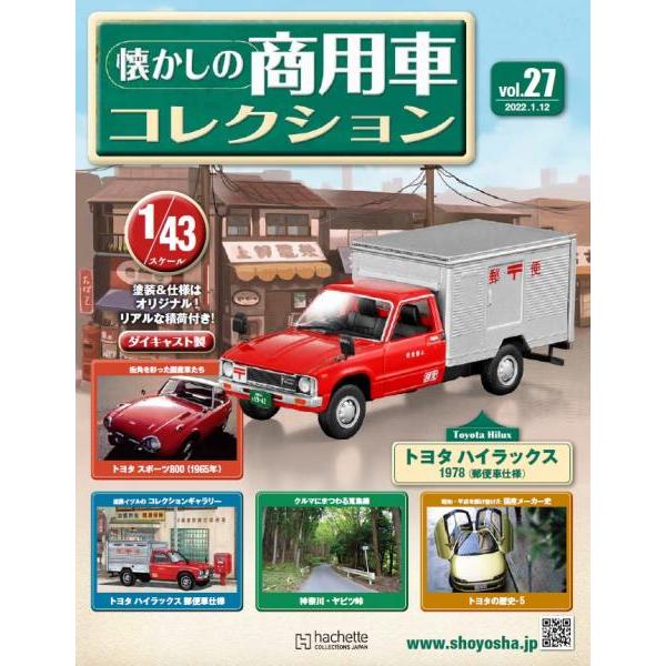 懐かしの商用車コレクション Vol.27 トヨタ ハイラックス(1978)郵便車
