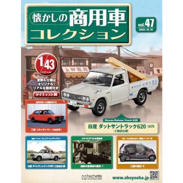 懐かしの商用車コレクション Vol.47 日産 ダットサントラック 懐かしの商用車コレクション Vol.47 日産 ダットサントラック