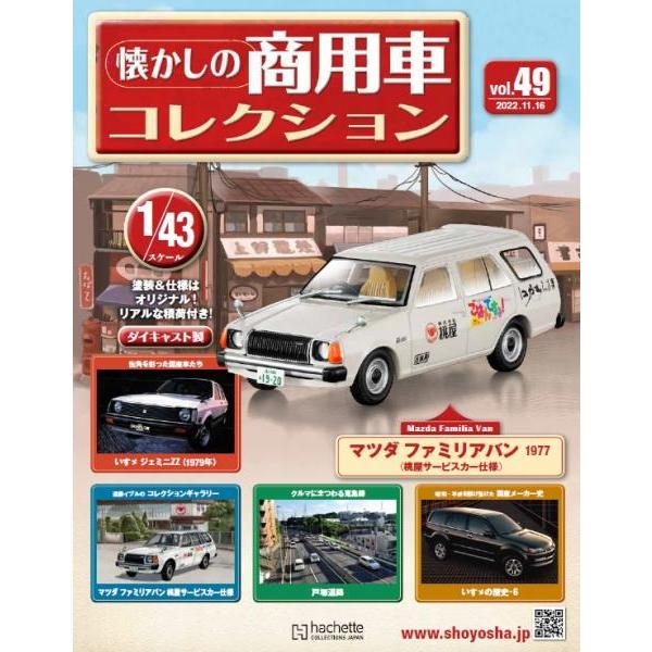 懐かしの商用車コレクション Vol.49 マツダ ファミリアバン(1977
