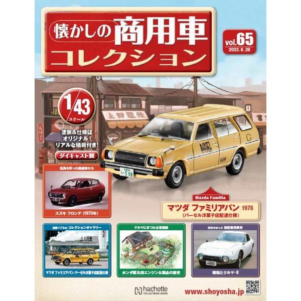 懐かしの商用車コレクション Vol.65 マツダ ファミリアバン(1978