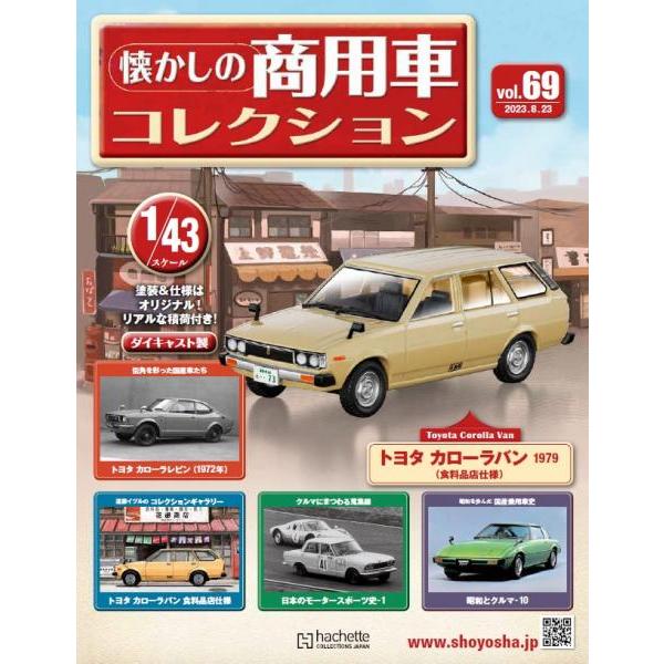 懐かしの商用車コレクション Vol.69 トヨタ カローラバン(1979)食料品