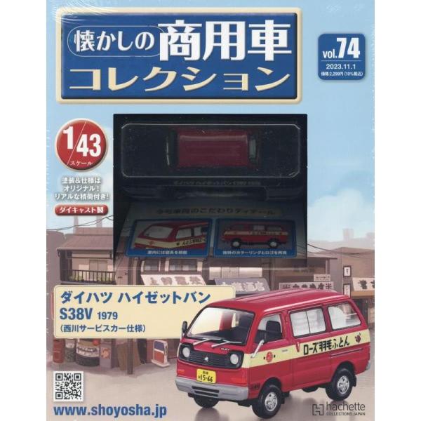 懐かしの商用車コレクション Vol.74 ダイハツ ハイゼットバン S38V