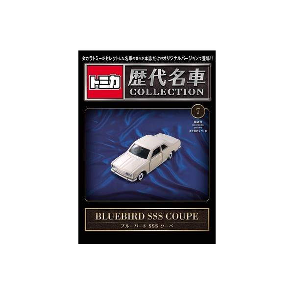 トミカ歴代名車コレクション 2023年 9/3 号 7号 日産 ブルーバード SSS