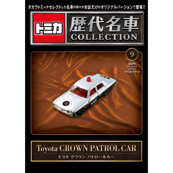 トミカ歴代名車コレクション 2023年10月1日号 9号 トヨタ クラウン
