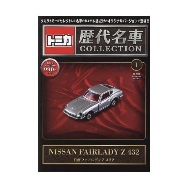 トミカ歴代名車コレクション 全国版 2023年 6/11号 創刊号 日産 トミカ歴代名車コレクション 全国版 2023年 6/11号 創刊号 日産