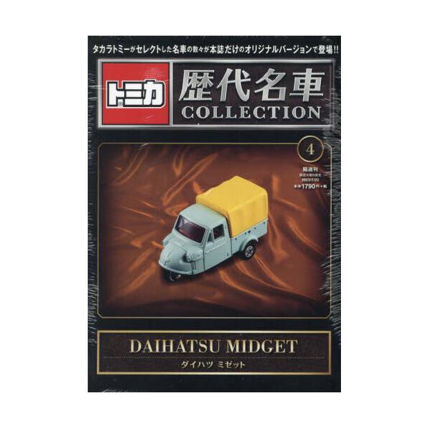 トミカ歴代名車コレクション 全国版 2023年 7/23号 4号 ダイハツ
