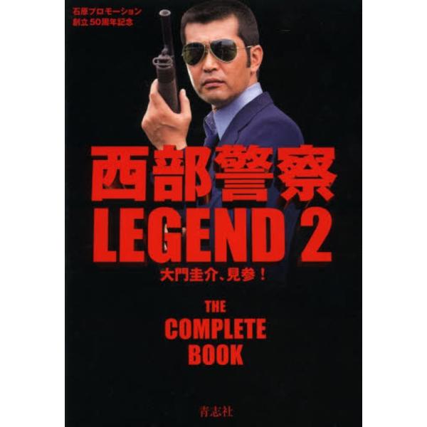 西部警察LEGEND 2 大門圭介、見参！ ※DVD付属 : ミニカーショップケン