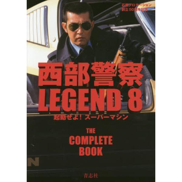 西部警察LEGEND 8 起動せよ！スーパーマシン ※DVD付属 : ミニカー