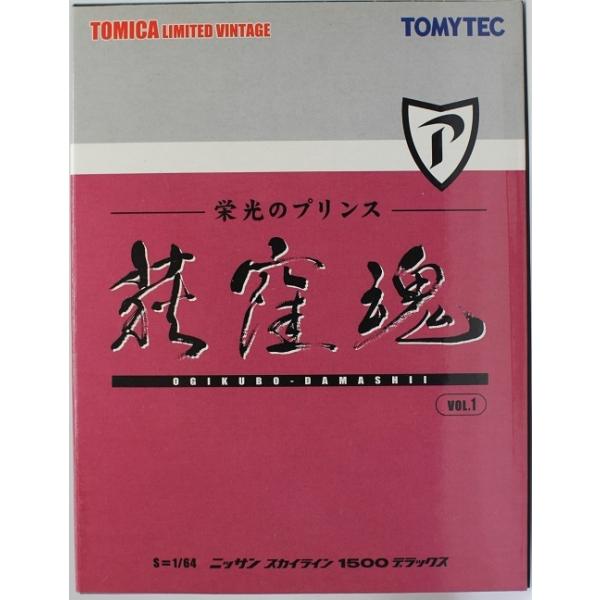 新品 トミカリミテッドヴィンテージ 荻窪魂 Vol.1 日産スカイライン