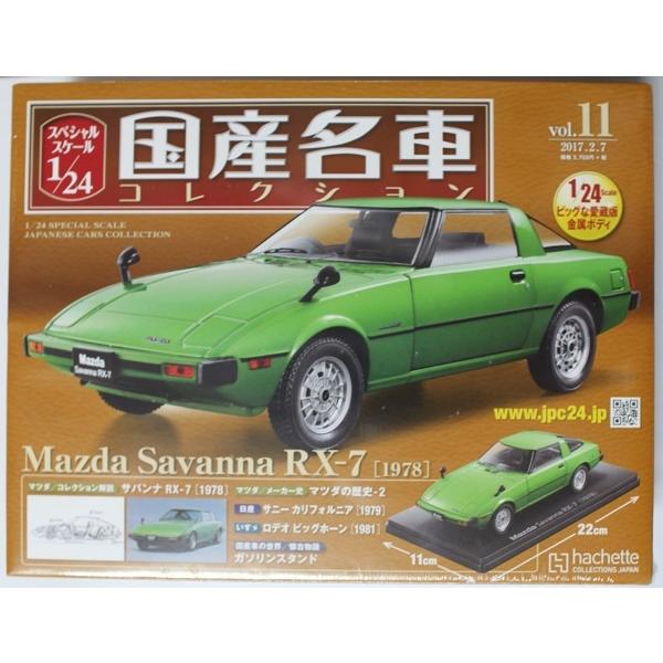 新品 1/24 国産名車コレクション マツダ サバンナ RX-7 1978