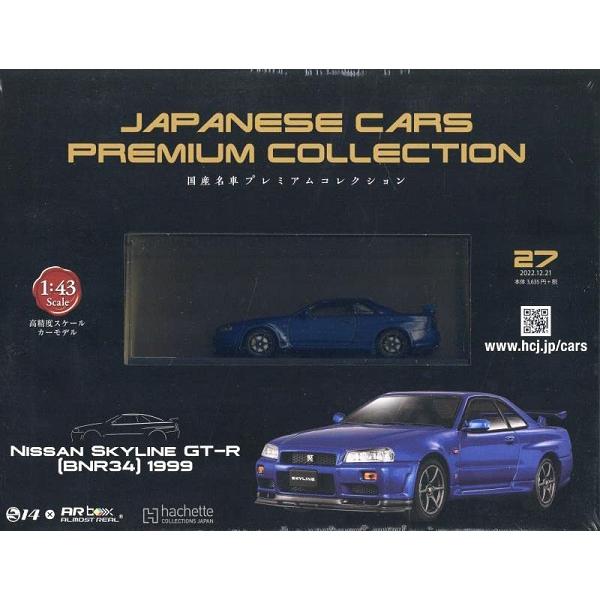 新品 1/43国産名車プレミアムコレクション 日産 スカイラインGT-R